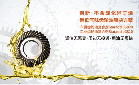 始創(chuàng).超低氣味齒輪油復合劑